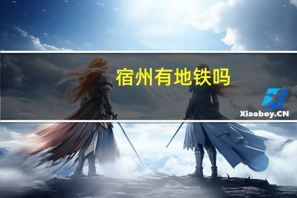 宿州有地铁吗