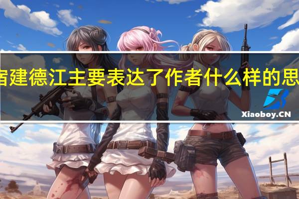 宿建德江主要表达了作者什么样的思想感情？