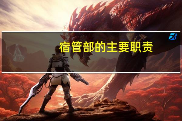宿管部的主要职责