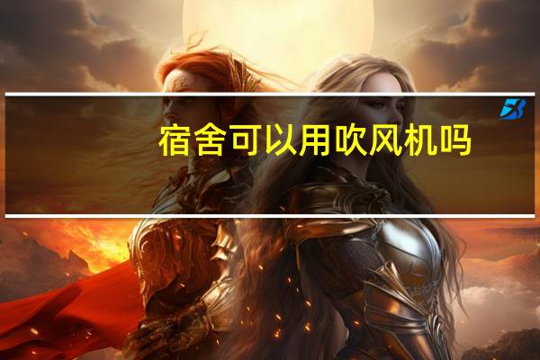宿舍可以用吹风机吗