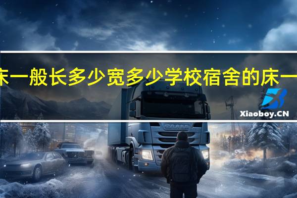 宿舍床一般长多少宽多少 学校宿舍的床一般多长多宽