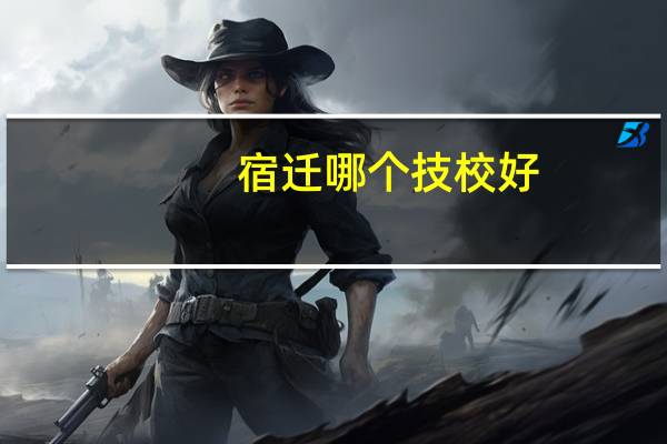 宿迁哪个技校好