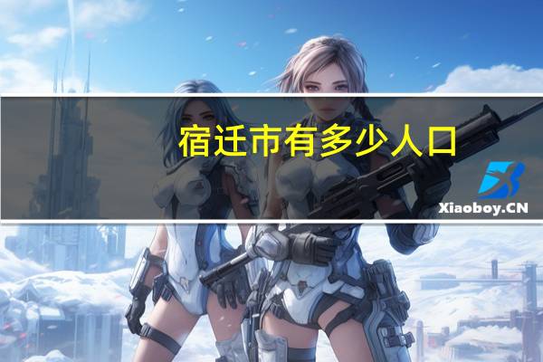 宿迁市有多少人口