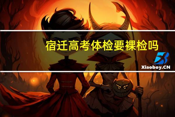 宿迁高考体检要裸检吗