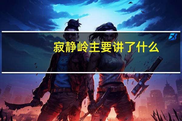 寂静岭主要讲了什么