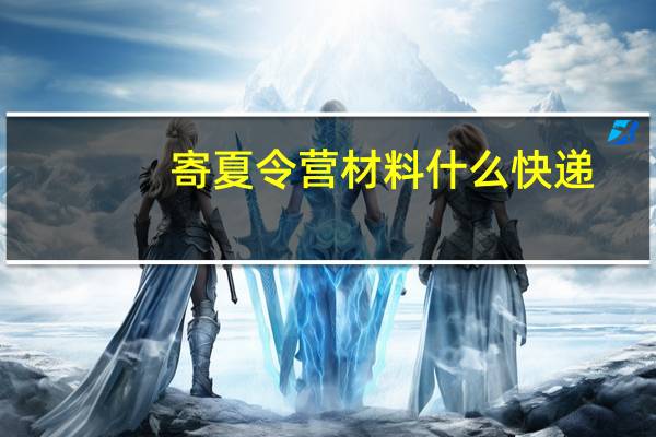 寄夏令营材料什么快递