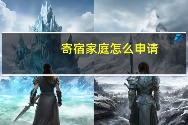 寄宿家庭怎么申请