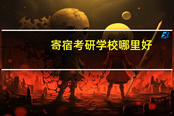寄宿考研学校哪里好
