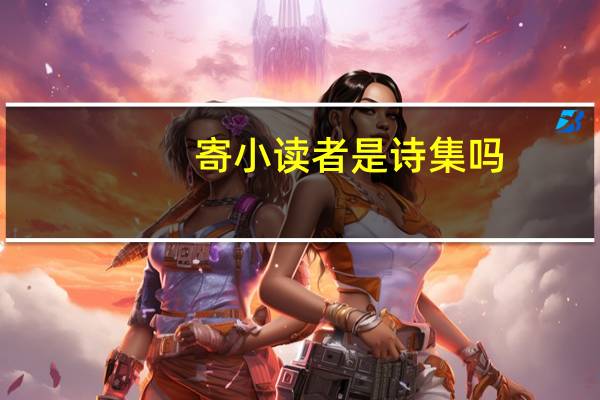 寄小读者是诗集吗