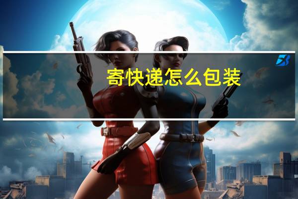 寄快递怎么包装