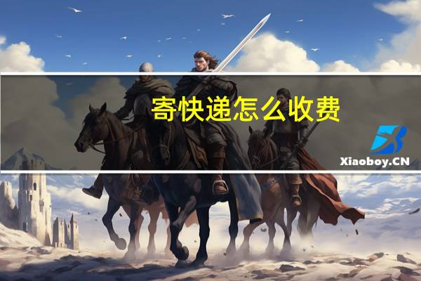 寄快递怎么收费