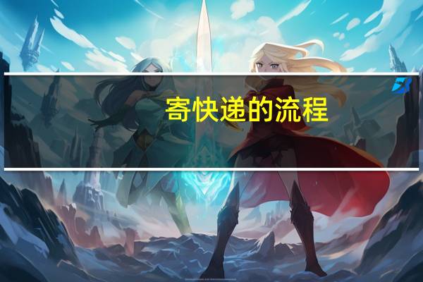 寄快递的流程
