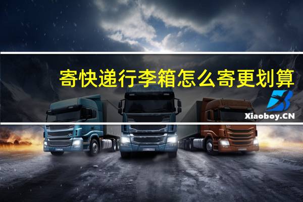 寄快递行李箱怎么寄更划算