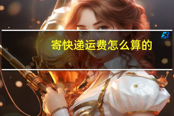 寄快递运费怎么算的