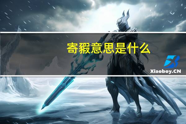寄豭意思是什么