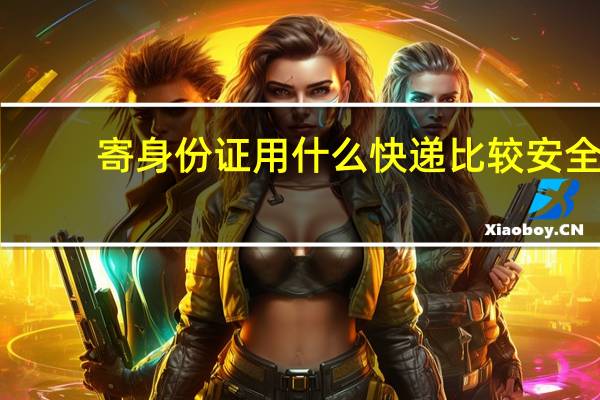 寄身份证用什么快递比较安全