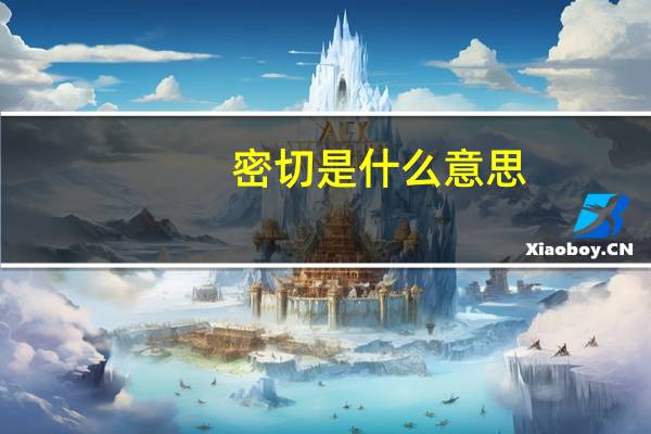 密切是什么意思
