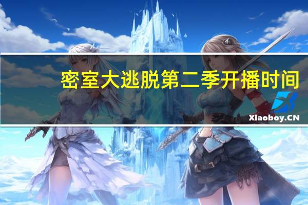 密室大逃脱第二季开播时间