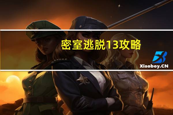 密室逃脱13攻略