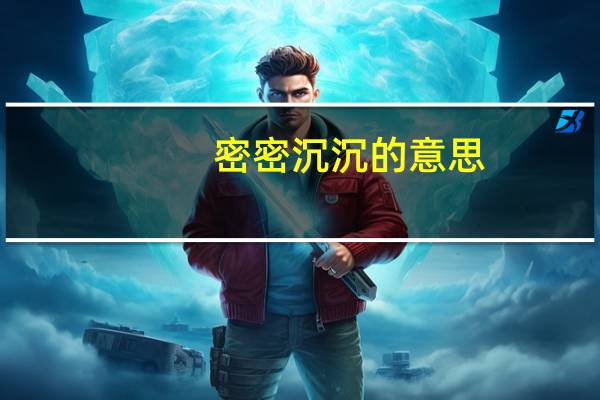 密密沉沉的意思