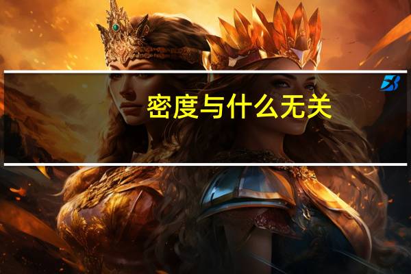 密度与什么无关