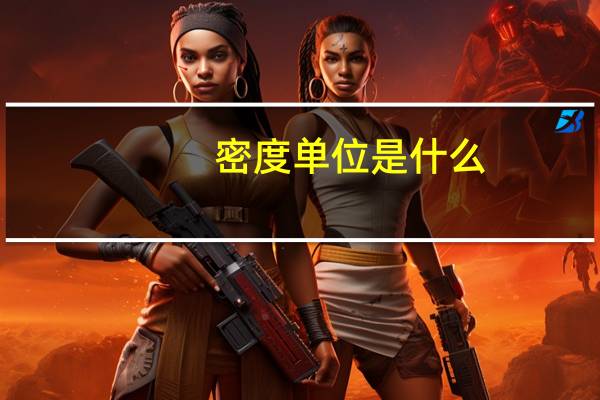 密度单位是什么