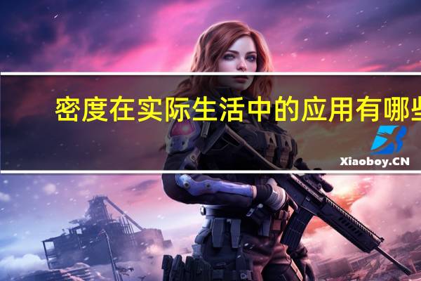 密度在实际生活中的应用有哪些