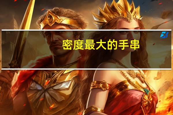 密度最大的手串