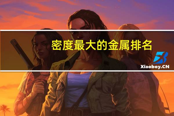 密度最大的金属排名