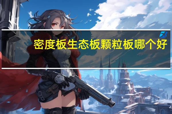 密度板生态板颗粒板哪个好