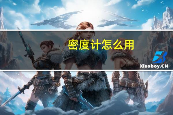 密度计怎么用