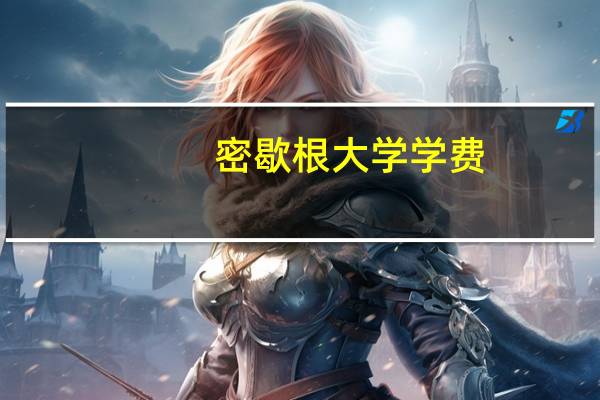 密歇根大学学费