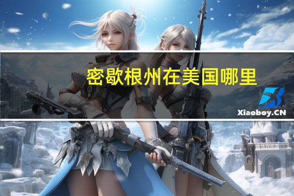 密歇根州在美国哪里