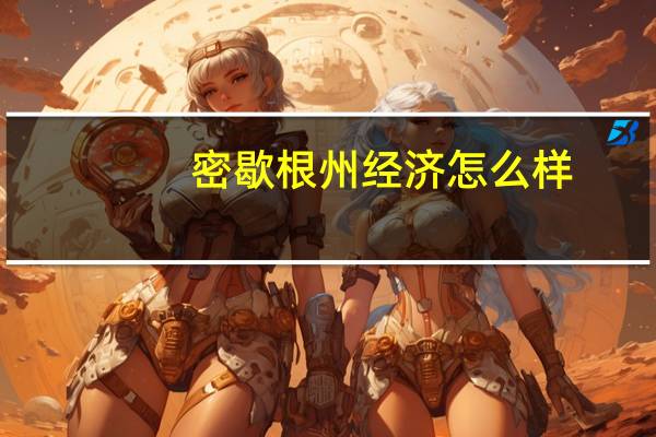 密歇根州经济怎么样