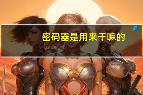 密码器是用来干嘛的