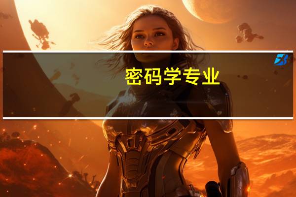 密码学专业