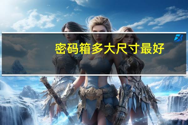 密码箱多大尺寸最好