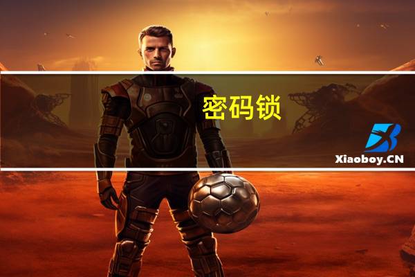 密码锁,哪个品牌好