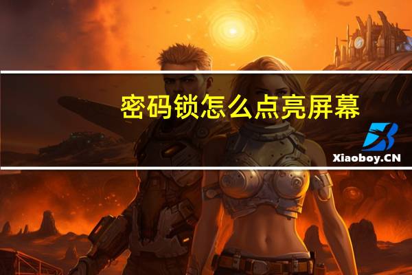 密码锁怎么点亮屏幕