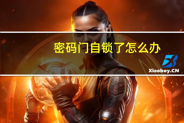 密码门自锁了怎么办