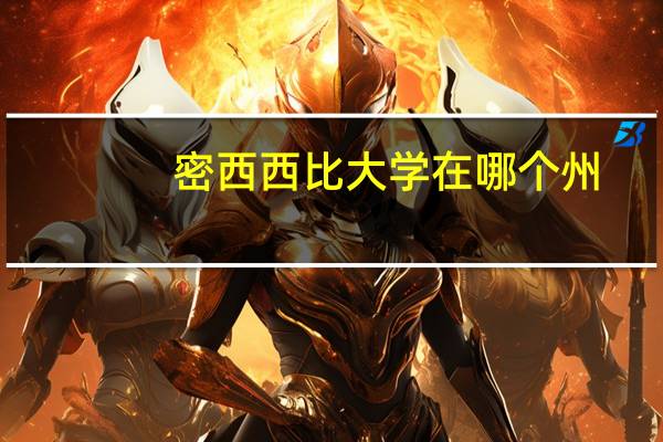 密西西比大学在哪个州