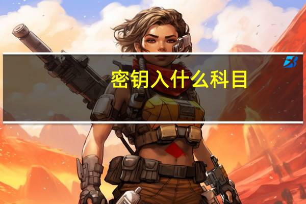 密钥入什么科目