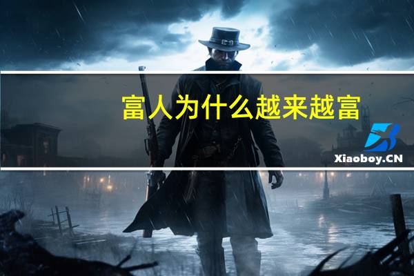 富人为什么越来越富