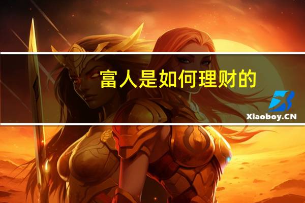 富人是如何理财的