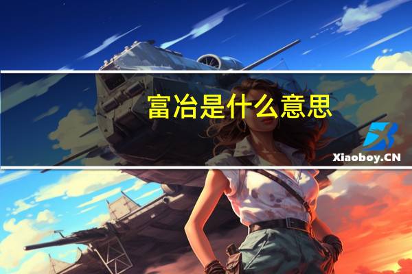 富冶是什么意思