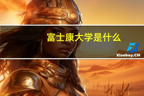 富士康大学是什么