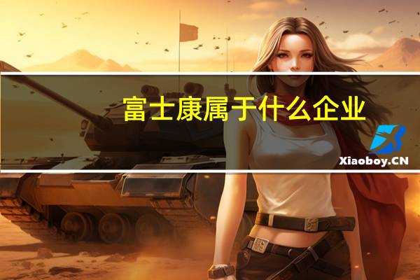 富士康属于什么企业