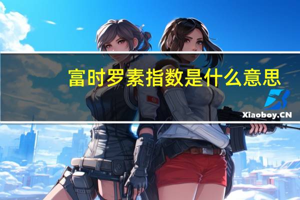 富时罗素指数是什么意思