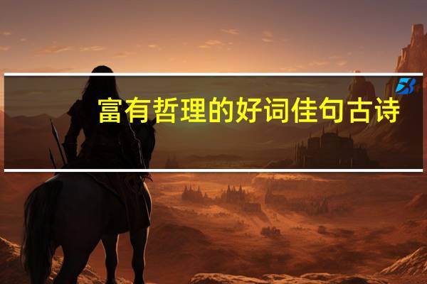 富有哲理的好词佳句古诗