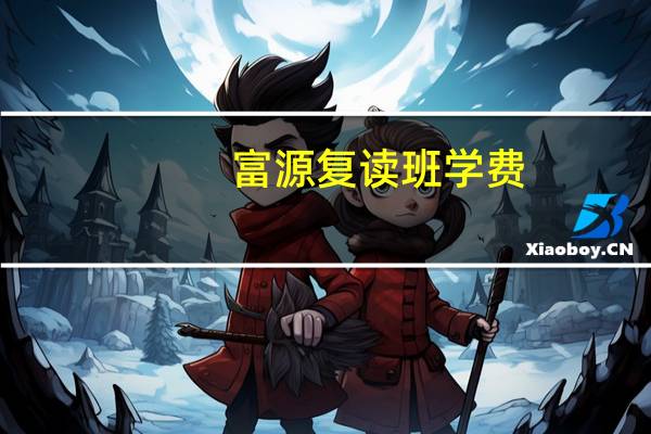富源复读班学费